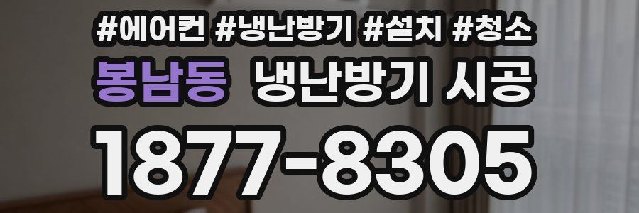 봉남동 냉난방기 시공