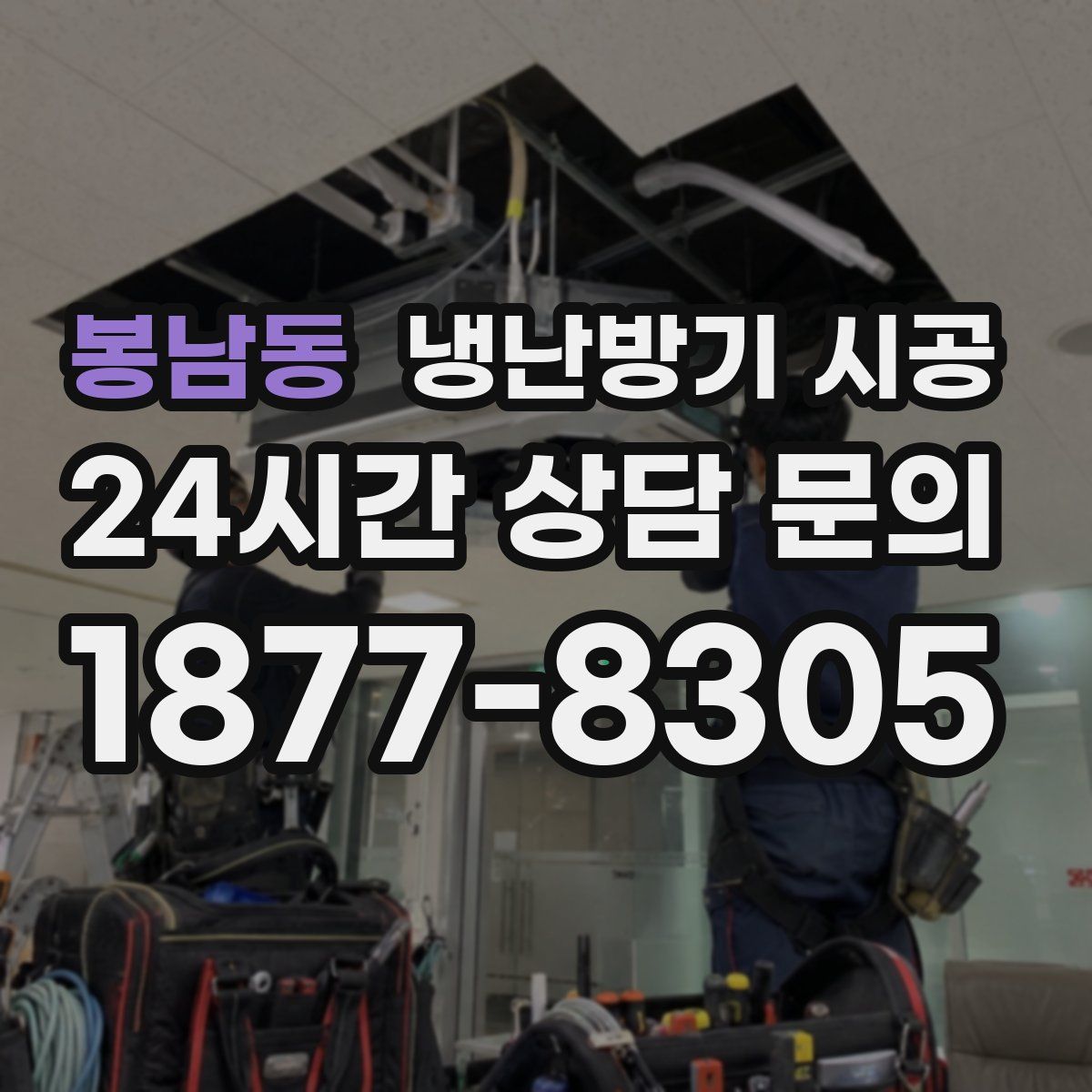 봉남동 냉난방기 시공