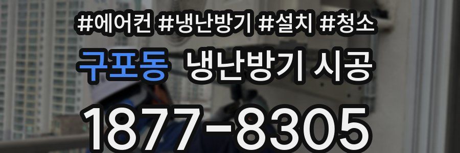 구포동 냉난방기 시공