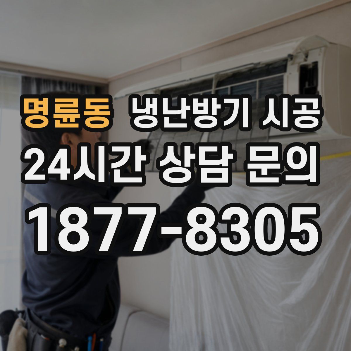 명륜동 냉난방기 시공