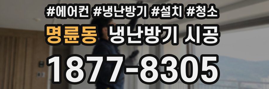 명륜동 냉난방기 시공