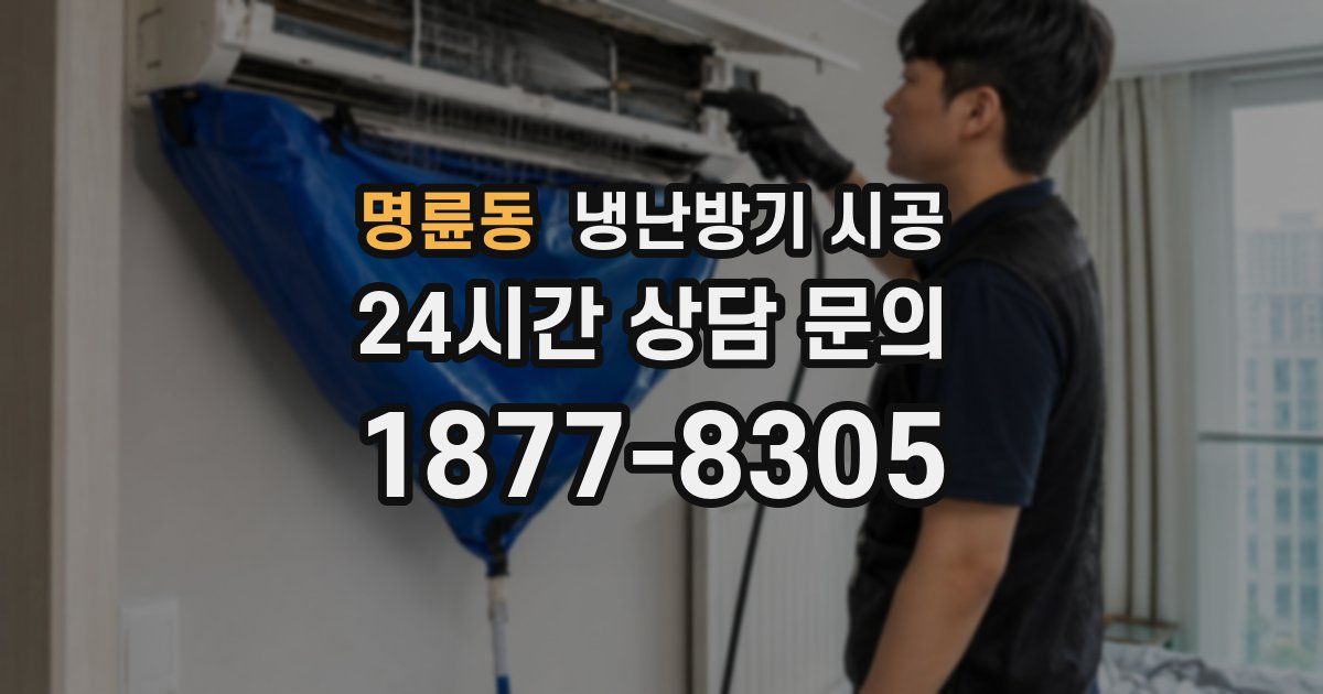 명륜동 냉난방기 시공