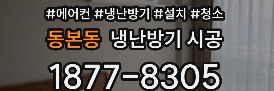 동본동 냉난방기 시공