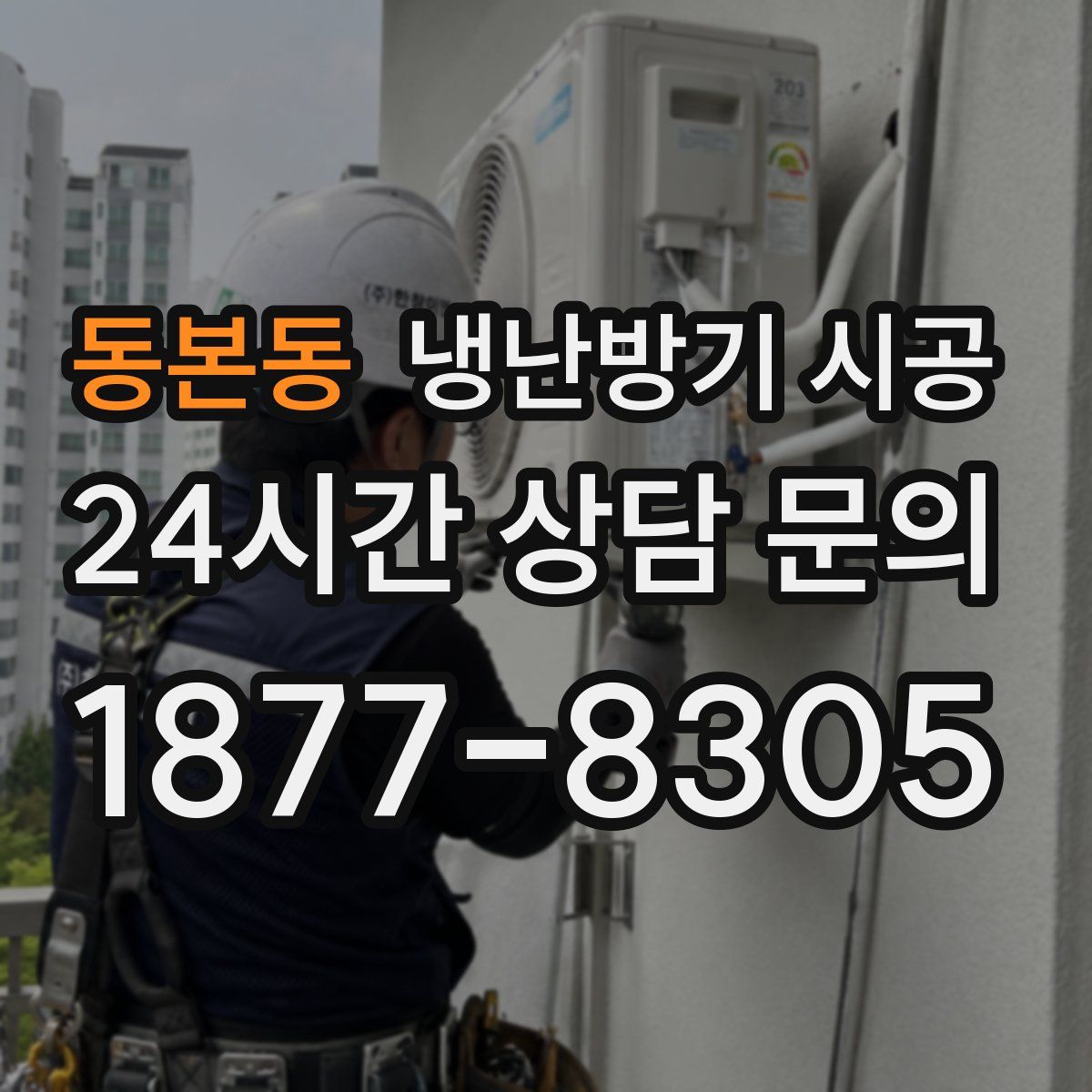 동본동 냉난방기 시공