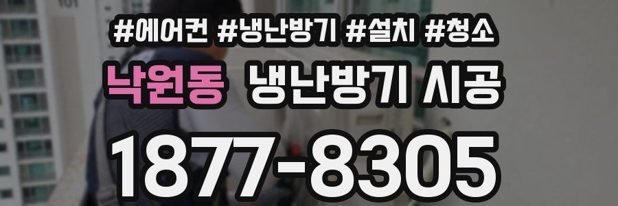 낙원동 냉난방기 시공