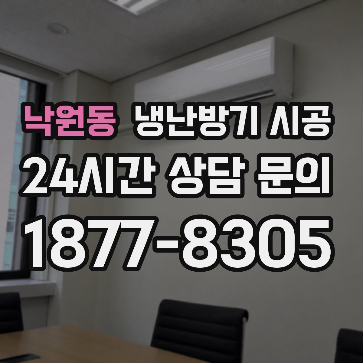 낙원동 냉난방기 시공