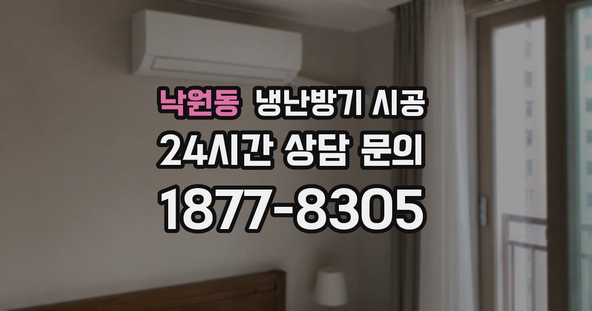 낙원동 냉난방기 시공