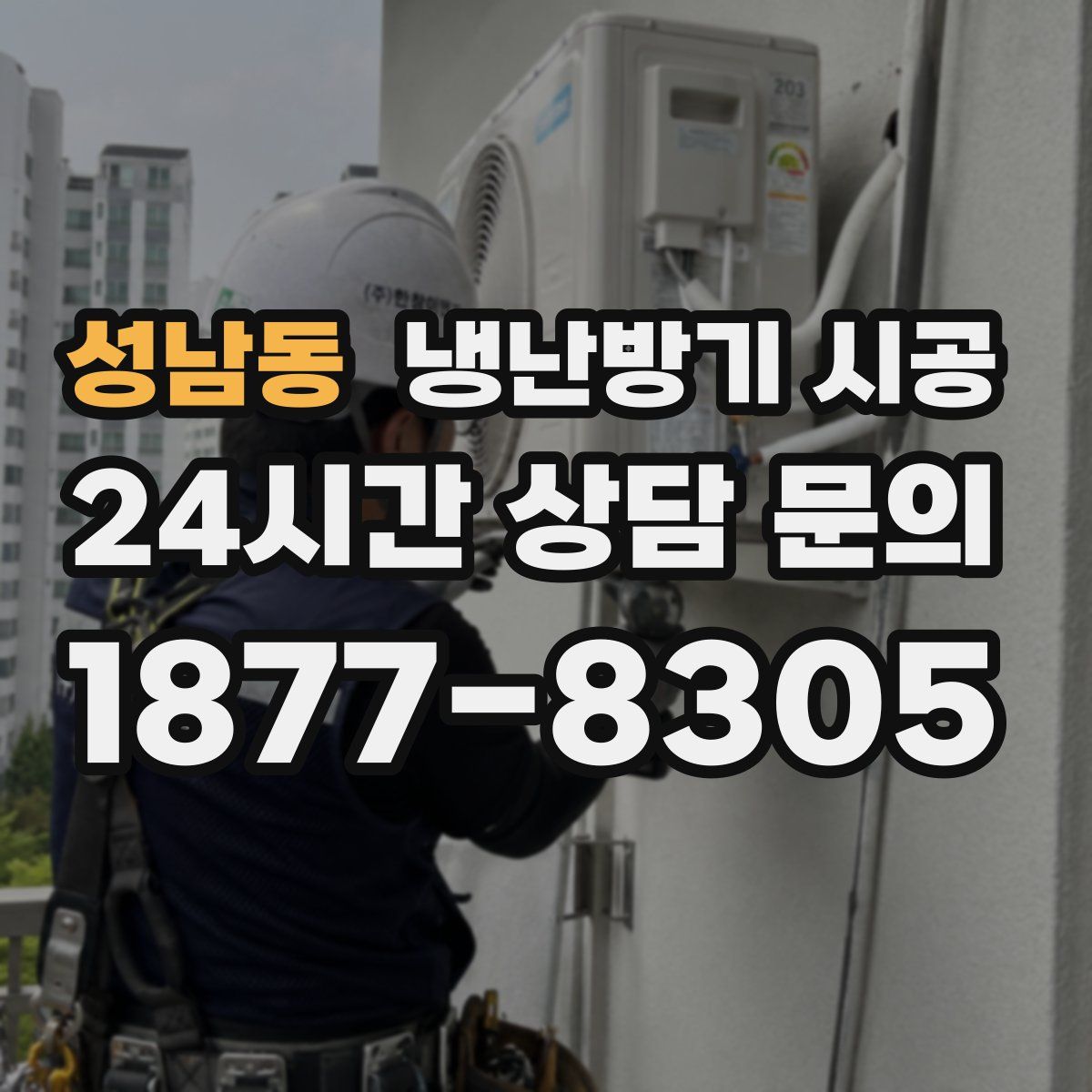 성남동 냉난방기 시공
