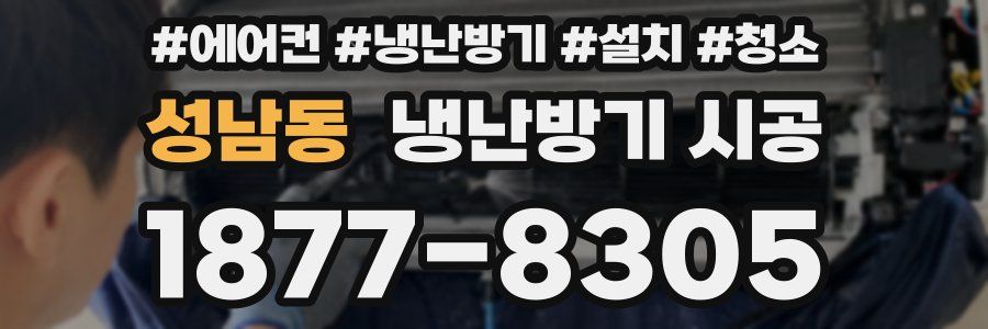 성남동 냉난방기 시공