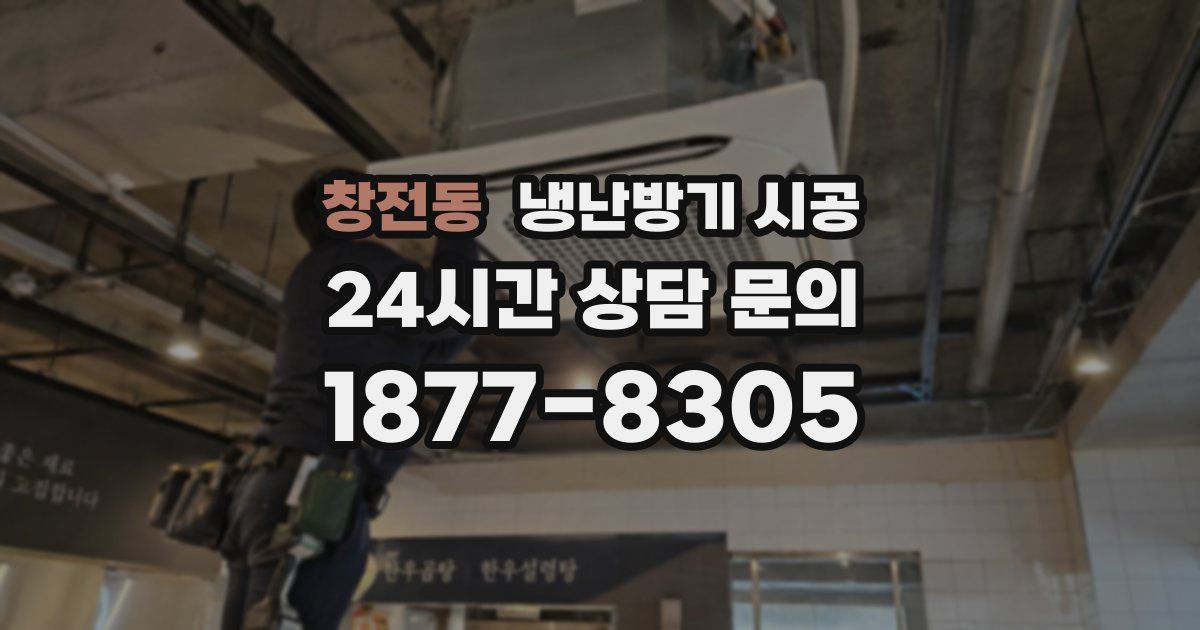 창전동 냉난방기 시공
