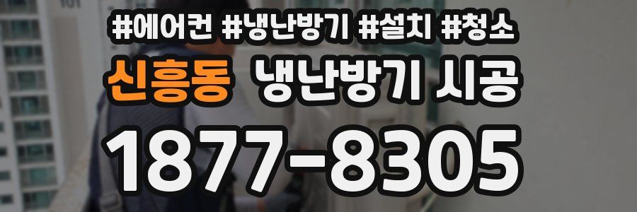 신흥동 냉난방기 시공