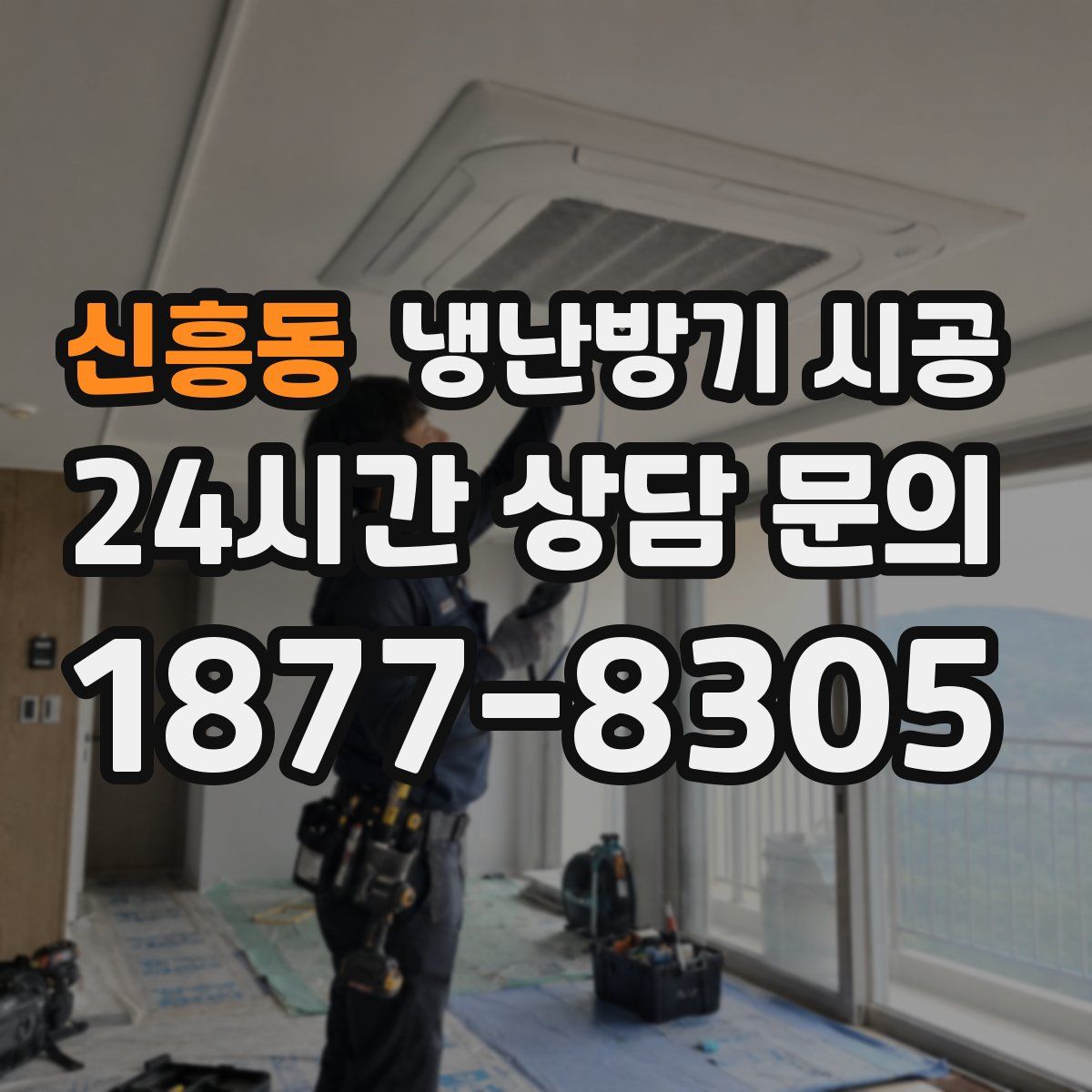 신흥동 냉난방기 시공