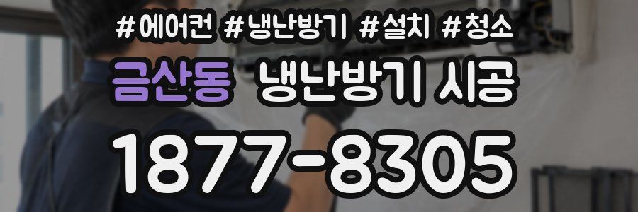 금산동 냉난방기 시공