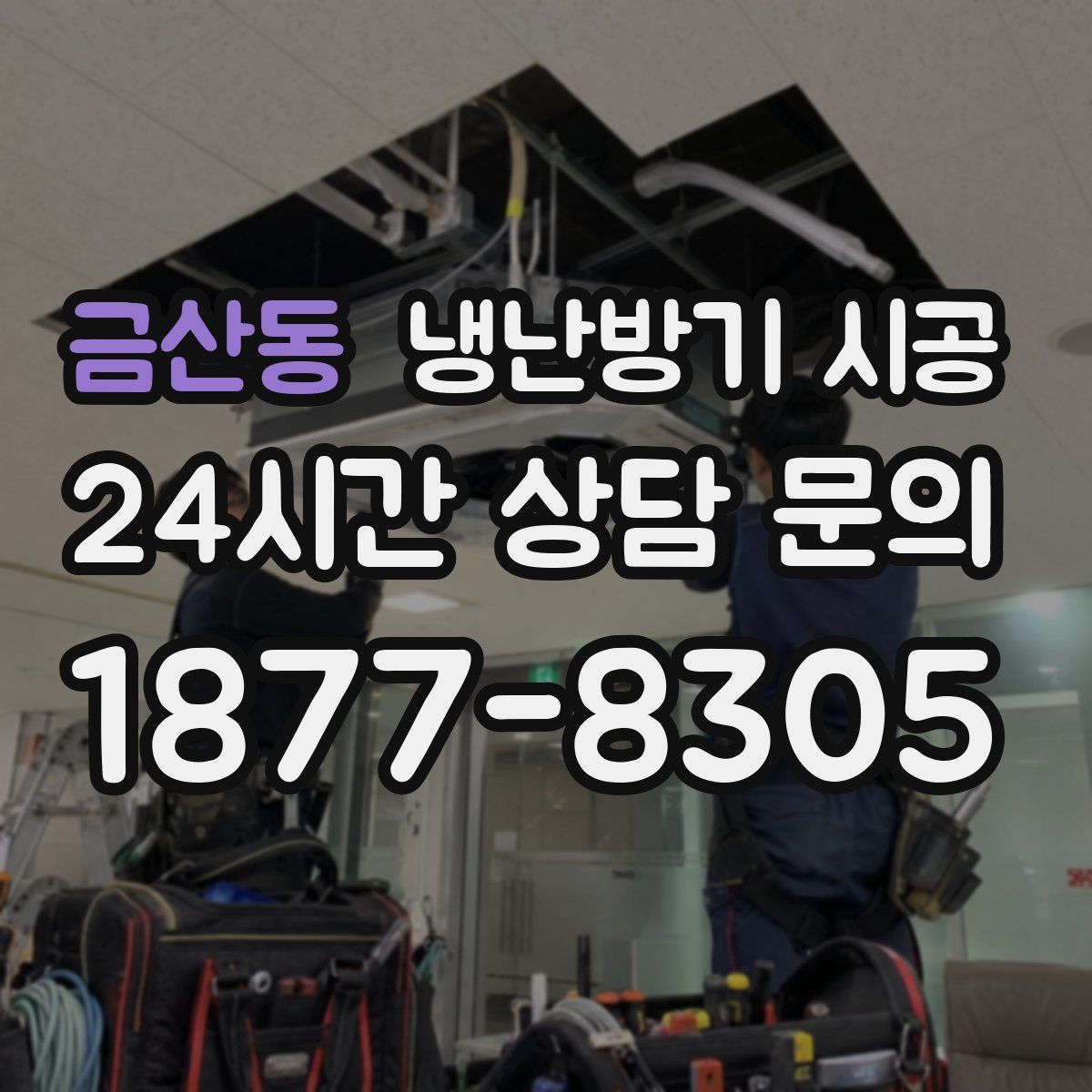 금산동 냉난방기 시공