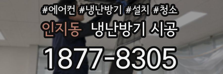 인지동 냉난방기 시공