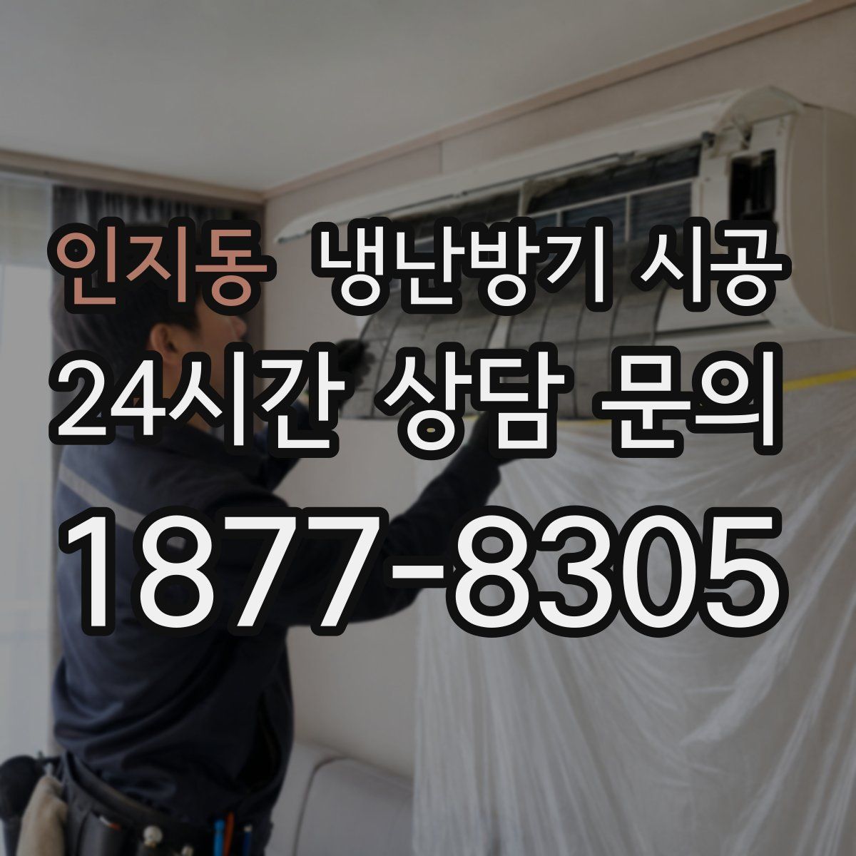 인지동 냉난방기 시공