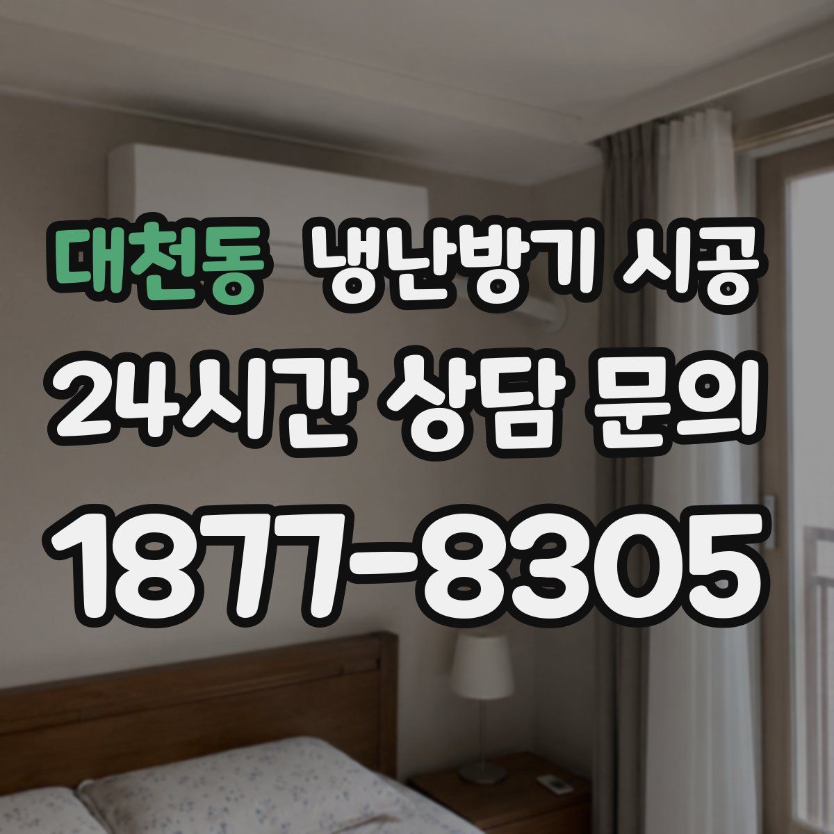 대천동 냉난방기 시공