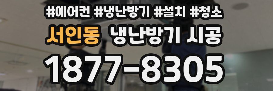 서인동 냉난방기 시공