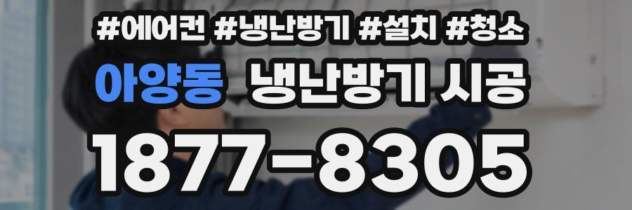 아양동 냉난방기 시공