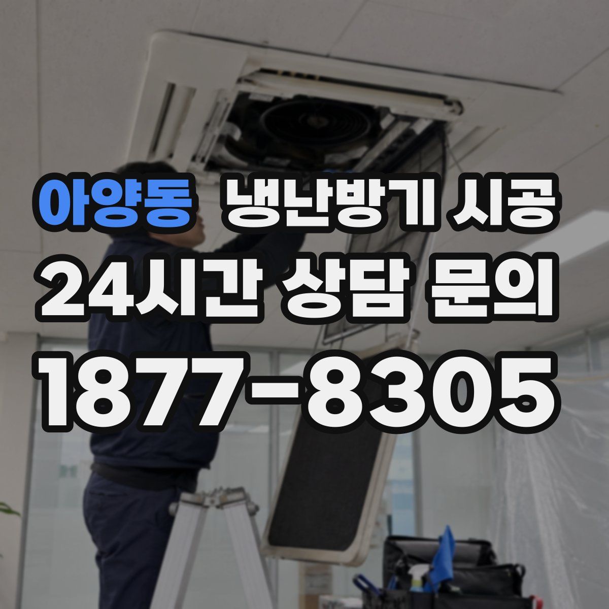 아양동 냉난방기 시공