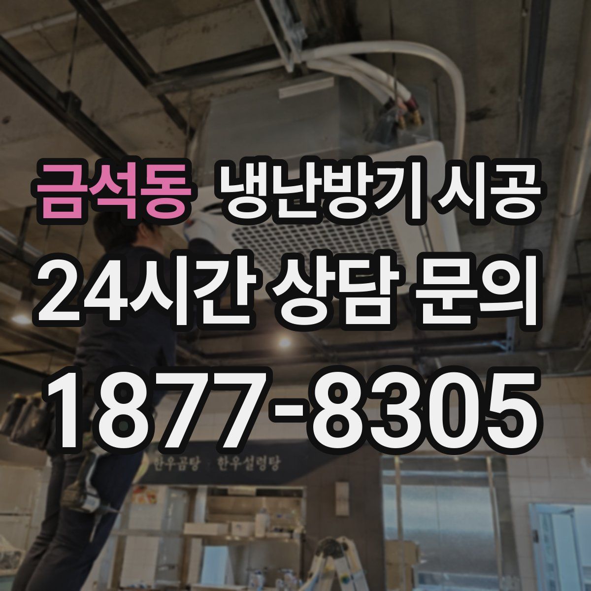 금석동 냉난방기 시공