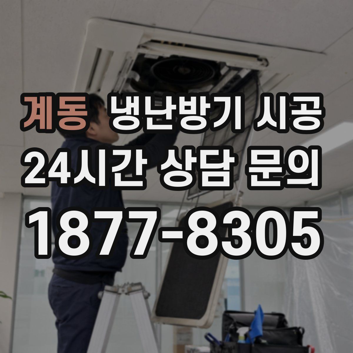 계동 냉난방기 시공