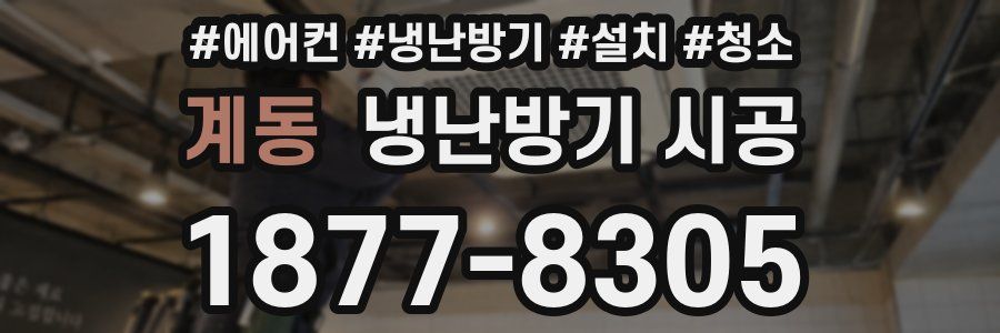 계동 냉난방기 시공