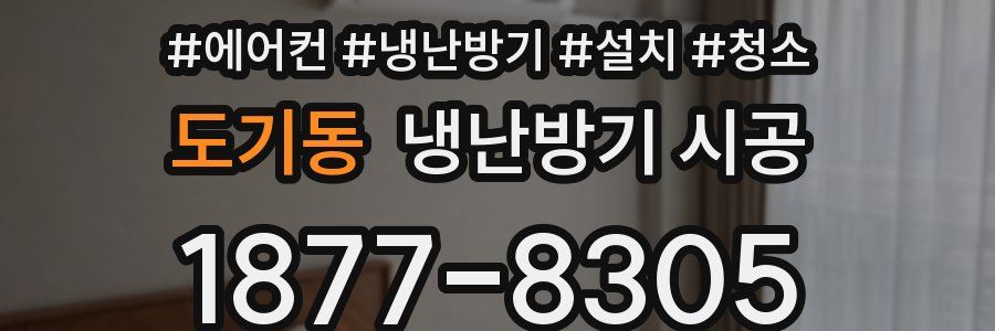도기동 냉난방기 시공