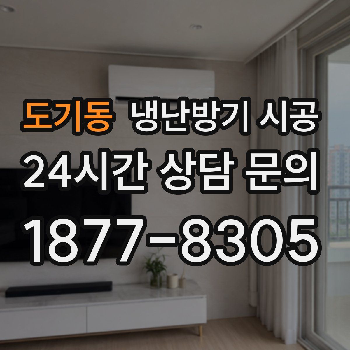 도기동 냉난방기 시공