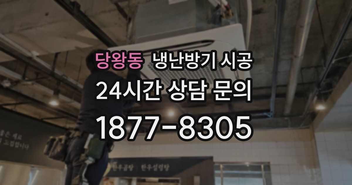 당왕동 냉난방기 시공
