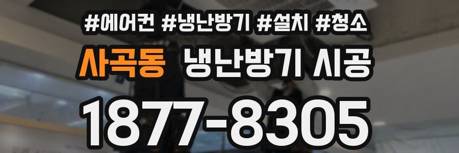 사곡동 냉난방기 시공
