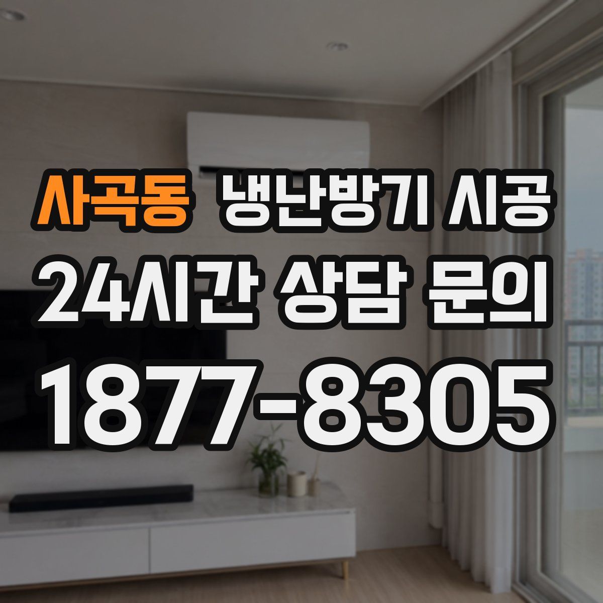 사곡동 냉난방기 시공