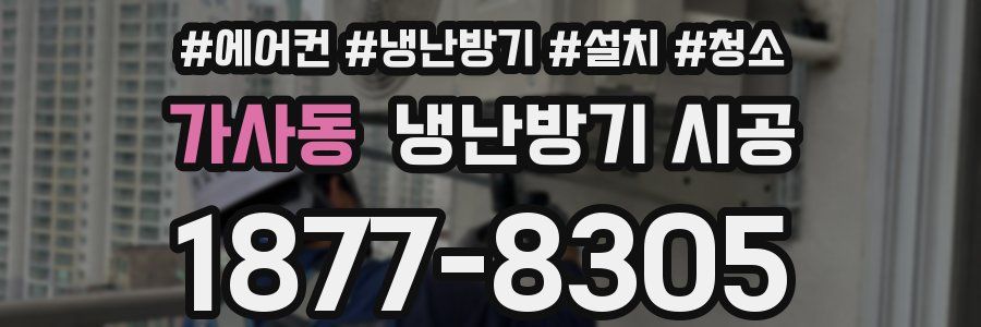 가사동 냉난방기 시공