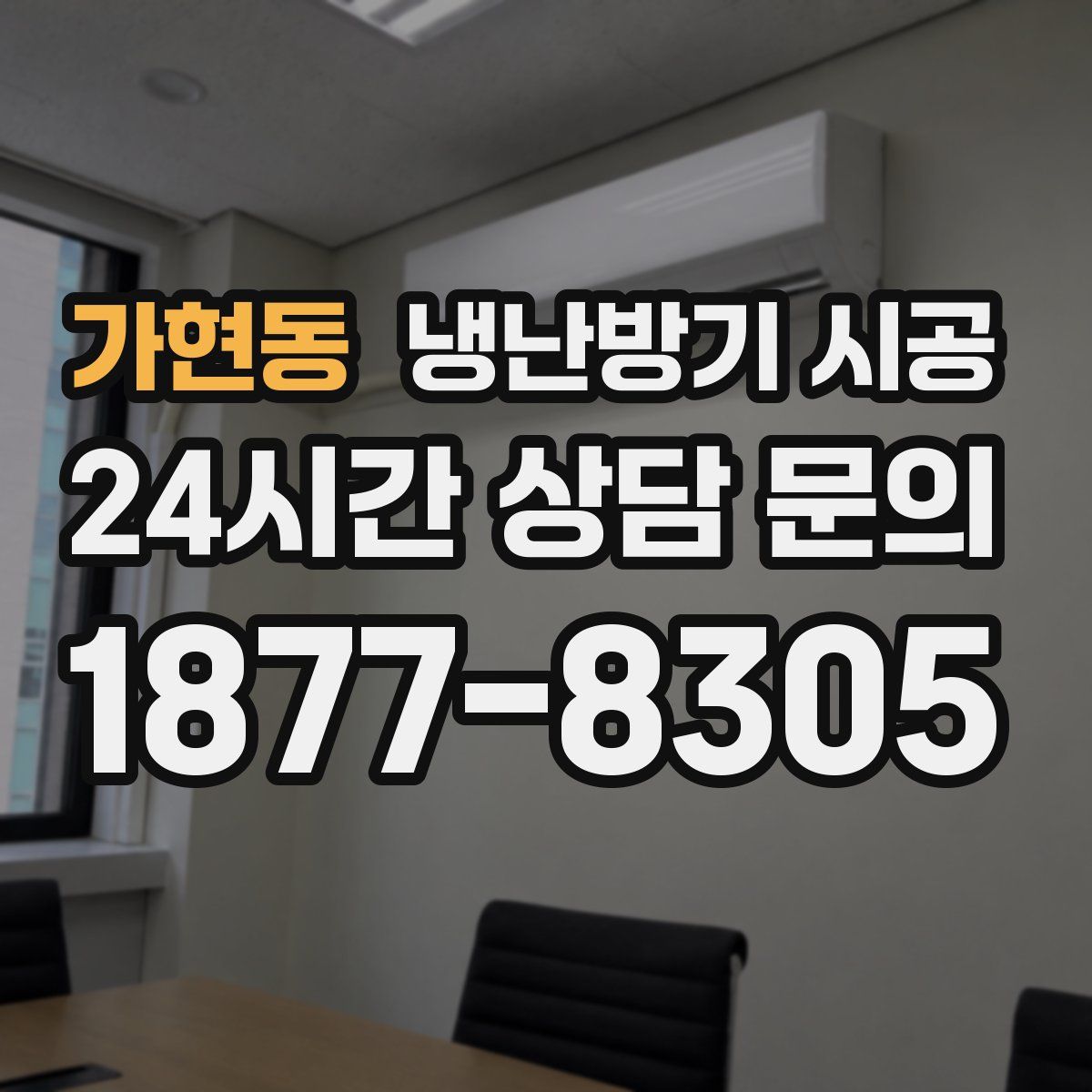 가현동 냉난방기 시공