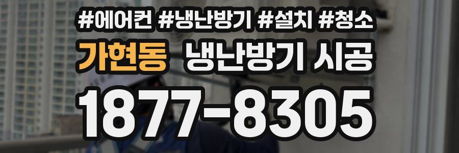 가현동 냉난방기 시공