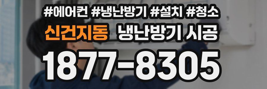 신건지동 냉난방기 시공