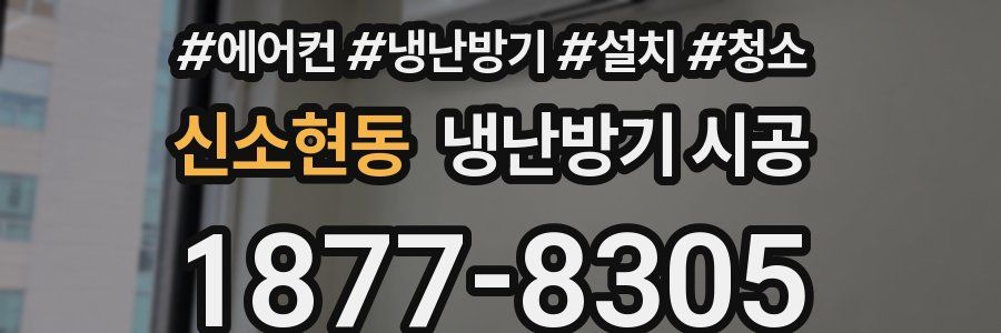 신소현동 냉난방기 시공