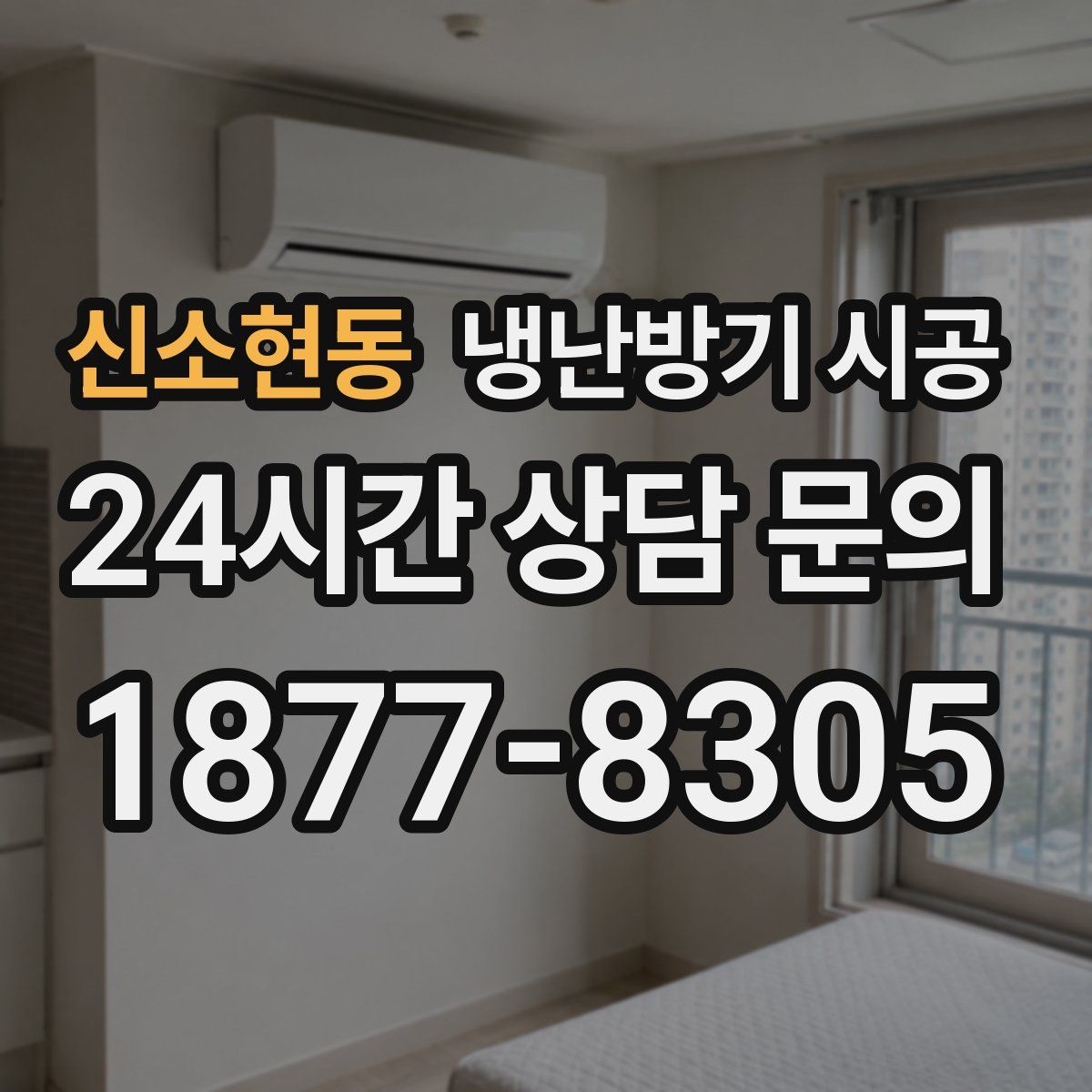 신소현동 냉난방기 시공