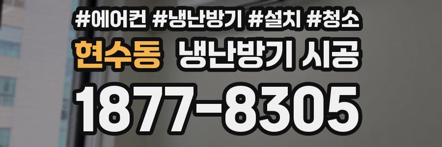 현수동 냉난방기 시공