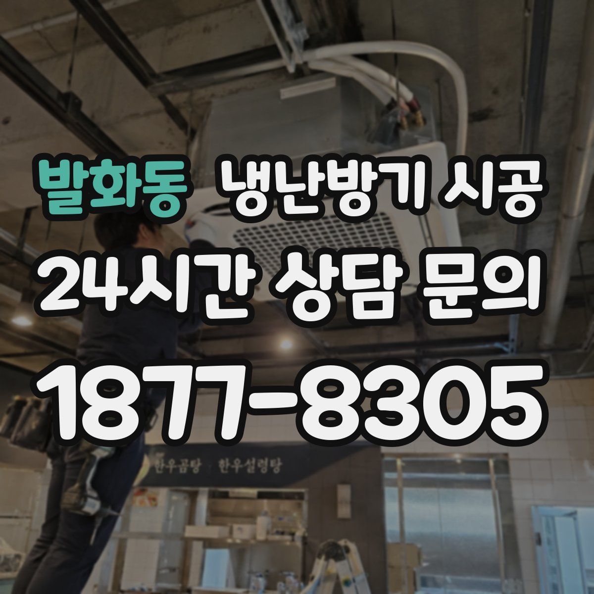 발화동 냉난방기 시공
