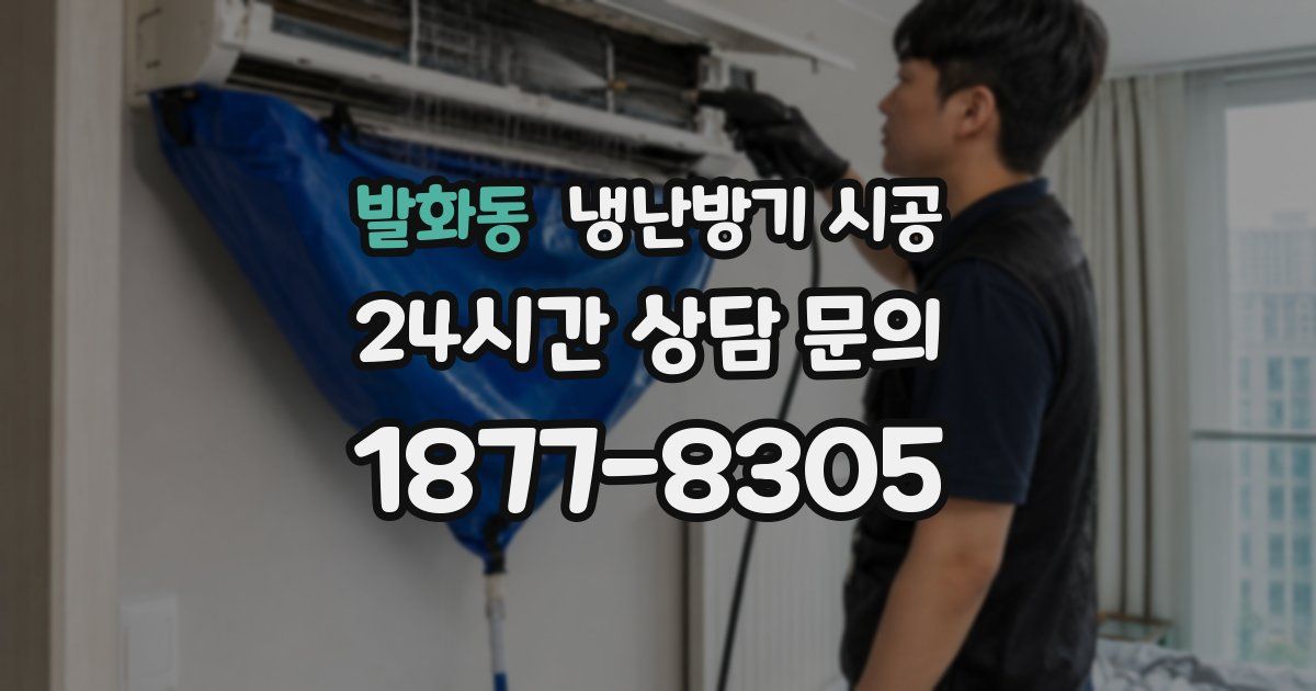발화동 냉난방기 시공