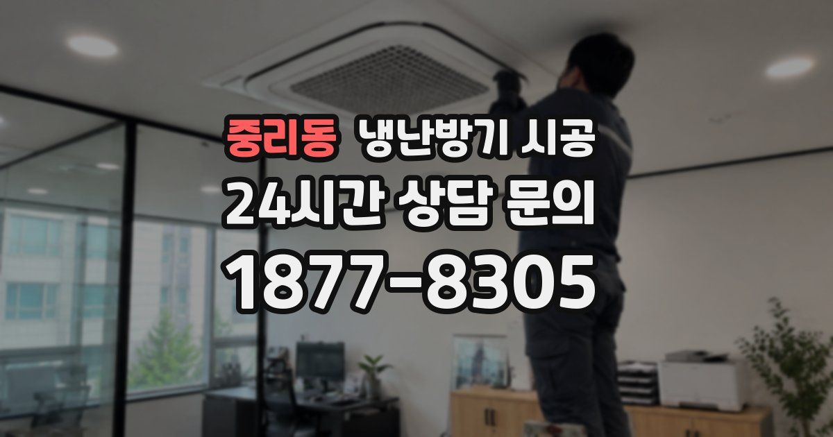 중리동 냉난방기 시공