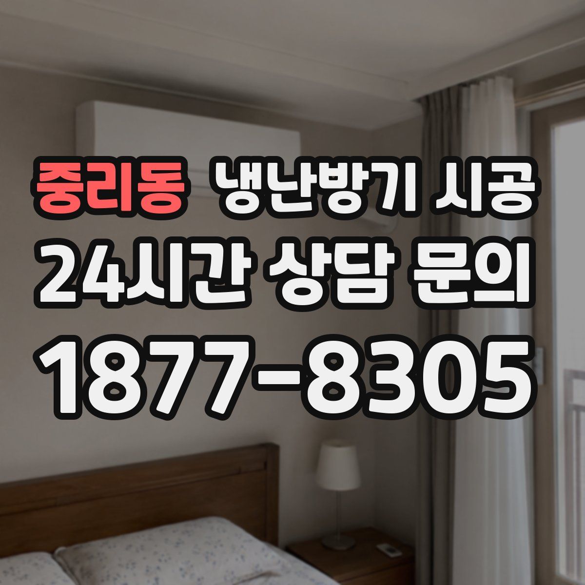 중리동 냉난방기 시공