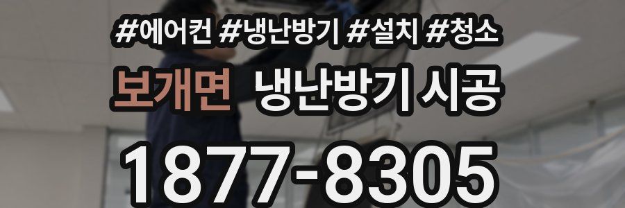 보개면 냉난방기 시공