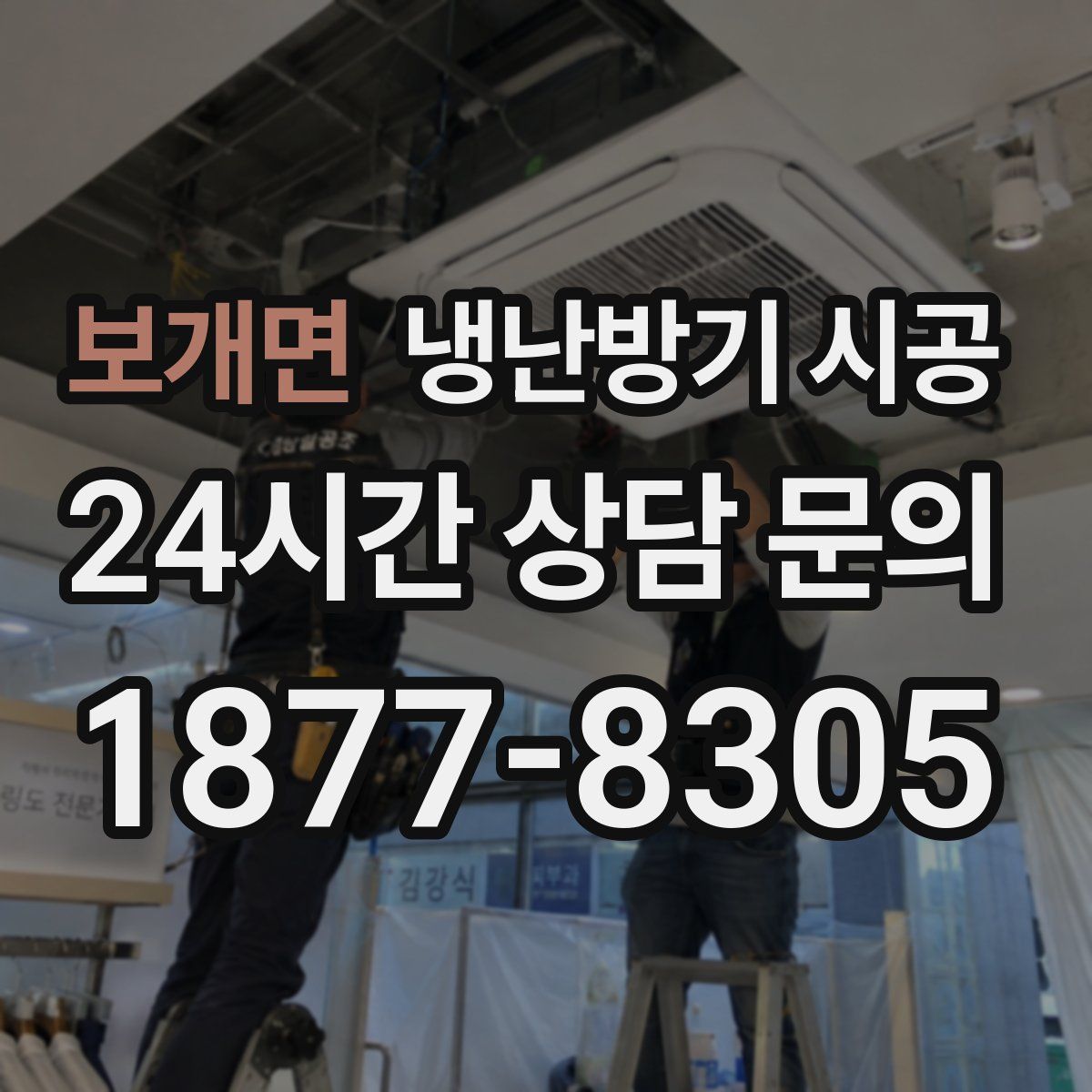 보개면 냉난방기 시공