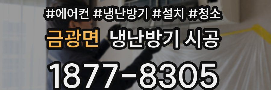 금광면 냉난방기 시공