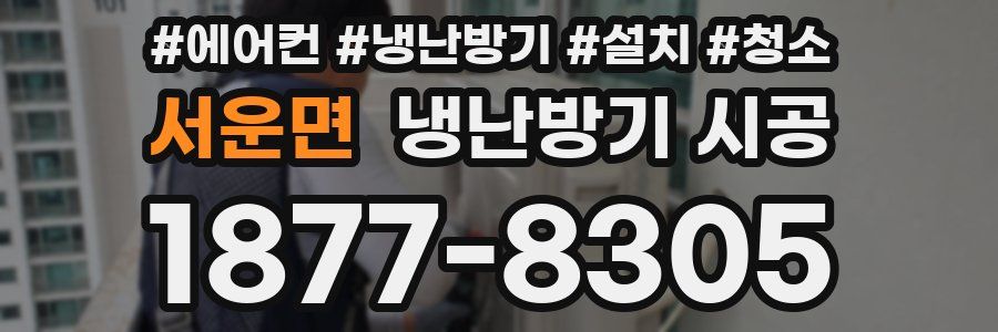 서운면 냉난방기 시공