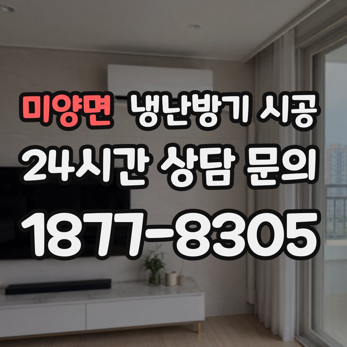 미양면 냉난방기 시공