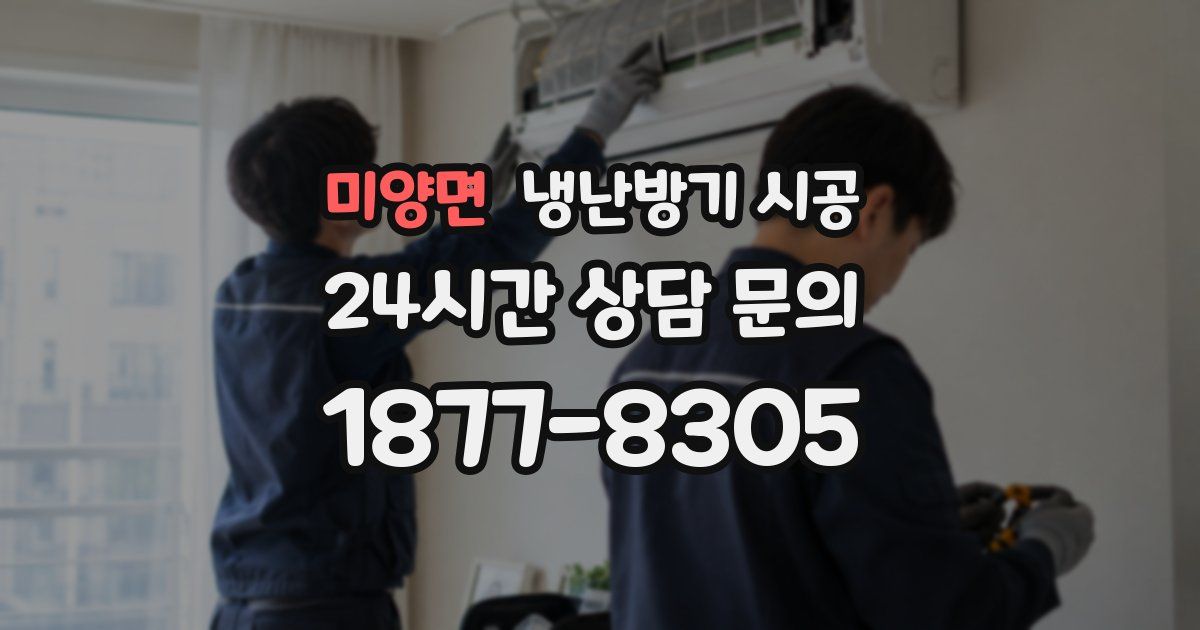 미양면 냉난방기 시공