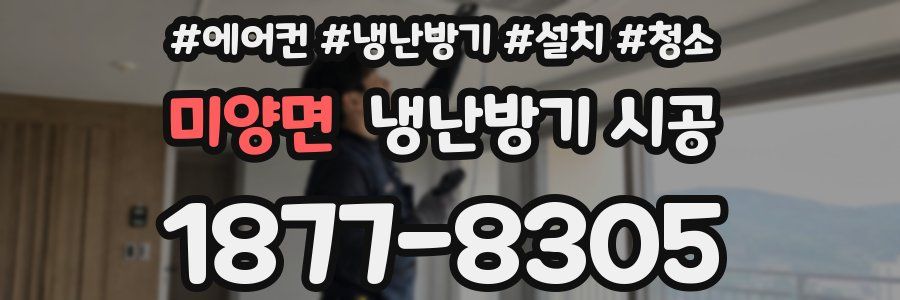 미양면 냉난방기 시공